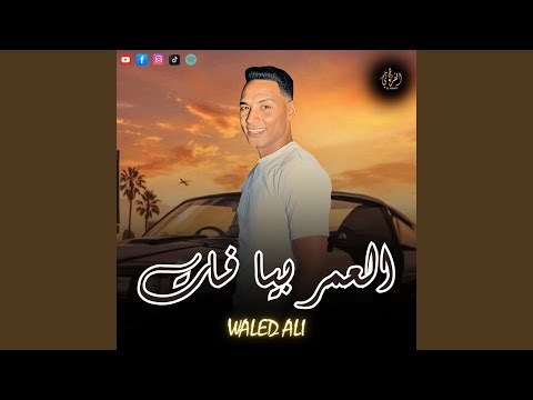 العمر بيا فات وليد علي