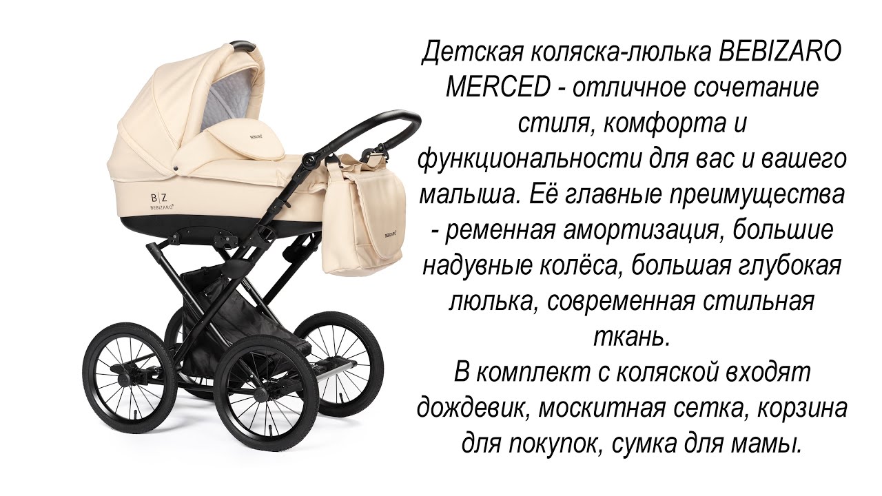 Бебизаро мерседес коляска