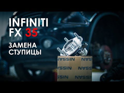 Замена передней ступицы Infiniti FX