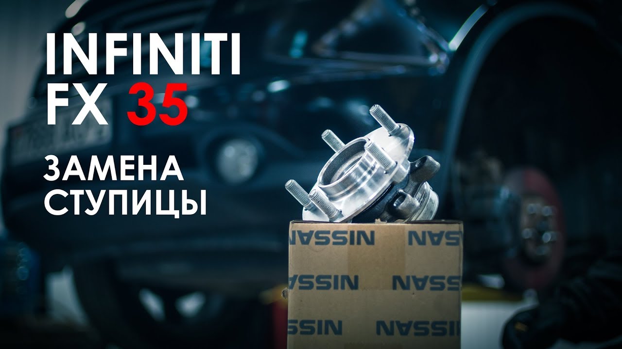 Замена ступицы infiniti fx37