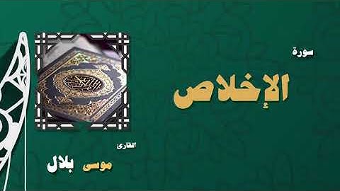 القران الكريم بصوت الشيخ موسى بلال | سورة الأخلاص