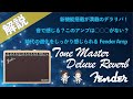 【音検証】Fender tonemaster deluxe reverb