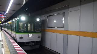 京阪2200系　普通中之島行き　祇園四条到着・発車