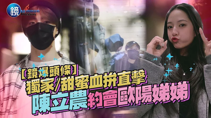 【镜爆头条】独家／甜蜜血拼直击 陈立农约会欧阳娣娣｜镜周刊 - 天天要闻