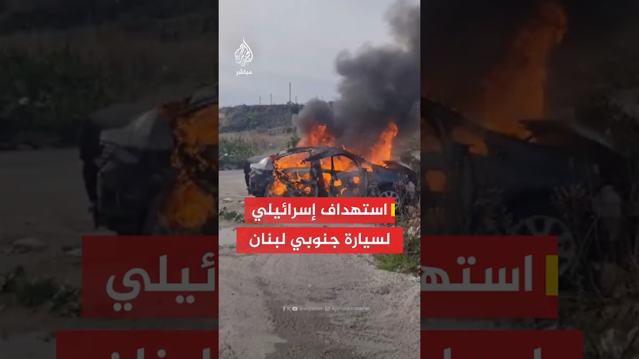 وكالة الأنباء اللبنانية: شـهـ ـيـد جراء غارة إسرائيلية استهدفت سيارة على طريق الزهراني
