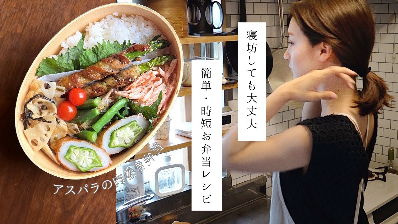 【時短弁当】映えるのに、簡単！パパッとできる肉巻き弁当✨