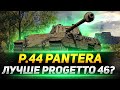 P.44 Pantera - Лучше чем Прогетта 46?