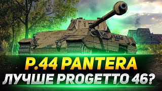 P.44 Pantera - Лучше чем Прогетта 46?