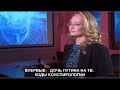 ВПЕРВЫЕ : Дочь Путина на ТВ. Коды Конспирологии. № 964