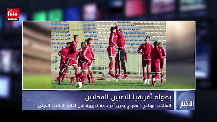 المنتخب الوطني المغربي يجرى آخر حصة تدريبية قبل لقائه المنتخب الغيني