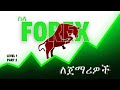 Forex Trading for beginners | ለጀማሪዎች ስለ ፎሬክስ | Forex በአማርኛ (Full Course)