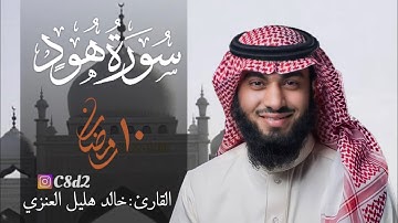 سورة هود بصوت خالد هليل العنزي | ١٠ رمضان ١٤٤٢هـ