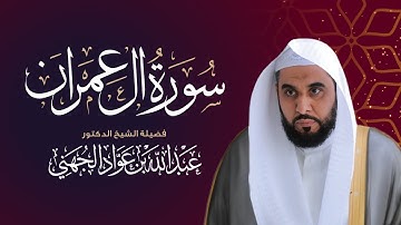 تلاوة مؤثرة من سورة آل عمران بصوت الشيخ عبد الله الجهني | Surah Al Imran