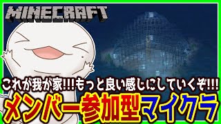 【#Minecraft】メンバー参加型マイクラ！お家づくり編その３【両生類系人外VTuber/半崎ウイネコ】【マイクラ/マインクラフト】