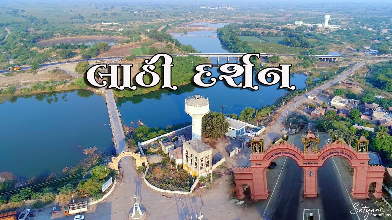 લાઠી દર્શન કલાપીનગર /Lathi Darshan ll History of Lathi      Present :- lathi Mitra mandal Mumbai2018