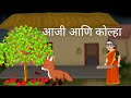 आजी आणि कोल्हा | Aaji aani kolha l Marathi Moral Stories l Short story | story time