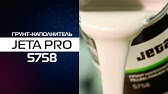 САМОВЫРАВНИВАЮЩАЯСЯ шпаклевка JETA PRO AMERICA, арт. 55412. Короткий ...