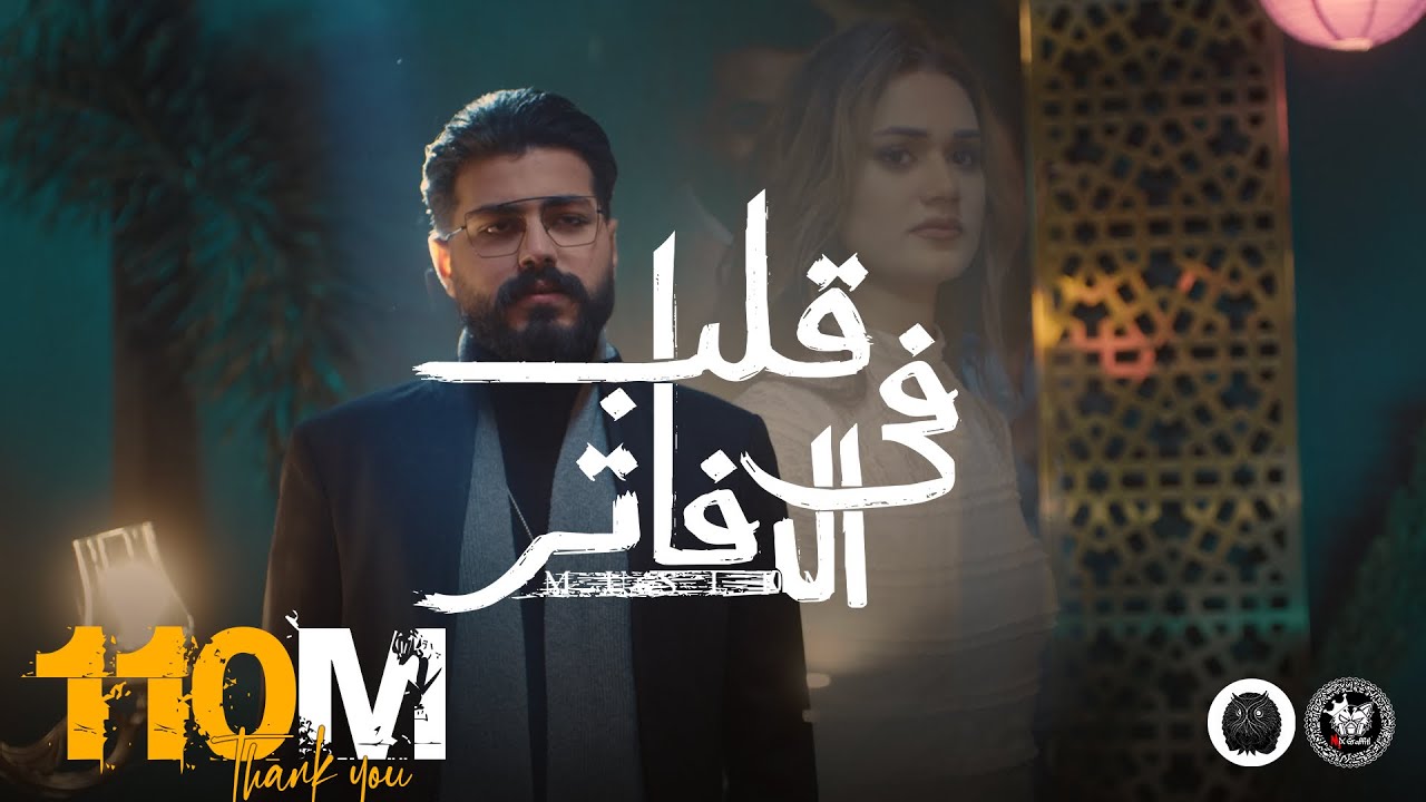 Muslim - L3ayn L7amra (Official Lyrics Video) | مسلم ـ العين الحمرا