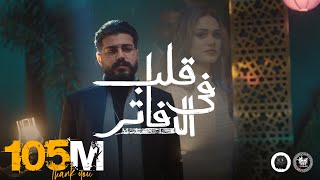 Video thumbnail of "MUSliM - Aleb Fel Dafater | Official Music Video - 2022 | مسلم - قلب فى الدفاتر"