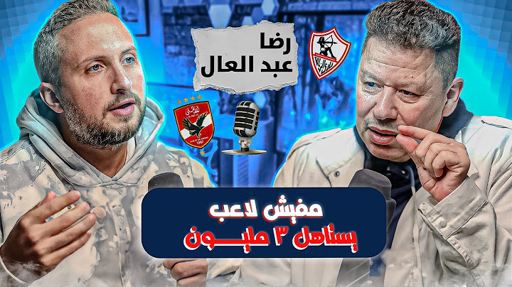 رأي رضا عبد العال في مرتبات اللاعبين في مصر