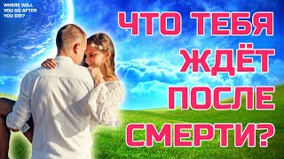 Что нас ждет после смерти  - Обобщенные выводы научных исследований Загробного мира