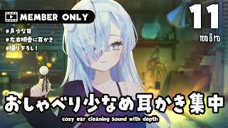 [ #ASMR ] メン限撮り下ろし動画🌙おしゃべり少な目耳かき音 Membership-only ASMR
