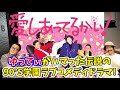 【推しドラマ】ザ・ロッカーズ・陣内孝則、一世風靡セピア・柳葉敏郎、バービーボーイズ・コンタのミュージシャン俳優揃い踏み!ゆってぃがハマったドラマ/愛しあってるかい!