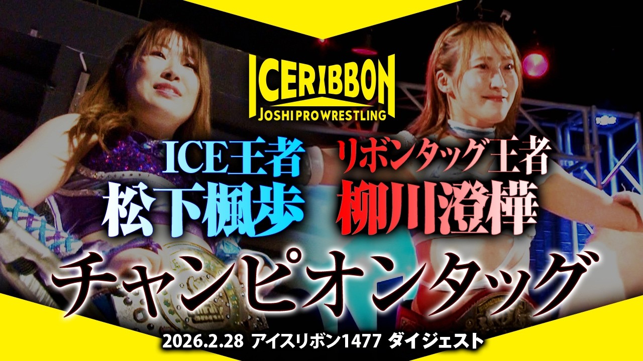 ICERIBBON 1477(2026/2/28)Digest