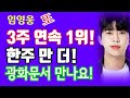 미스터트롯 임영웅 '트롯픽' 인기 투표 3주 연속 1위! 1주 더 1위면 옥외광고 특전! 대세 중 대세 스타 확인! 7월 광화문 or 명동 or 서대문에서 만나요!