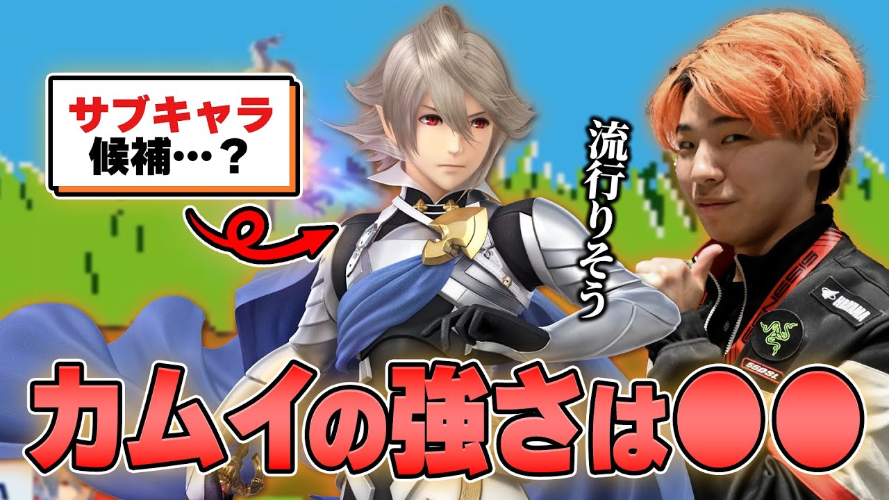 カムイを試しながら性能や弱点について考えるミーヤー【スマブラSP】