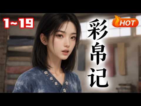彩帛記：染坊逆襲的都市色彩