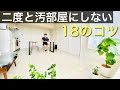 【ミニマリスト】あなたも汚部屋予備軍？もう2度と汚部屋にしない18のコツ