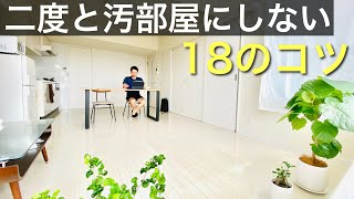 【ミニマリスト】あなたも汚部屋予備軍？もう2度と汚部屋にしない18のコツ