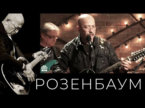 Александр Розенбаум - Серафимыч