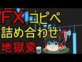 ゆっくりで聞くFXコピペ詰め合わせ