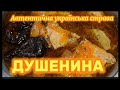 М'ЯСНА СТРАВА ДО РІЗДВЯНОГО СТОЛУ! РІДНІ І ГОСТІ БУДУТЬ В ЗАХВАТІ @budnimaystra #україна