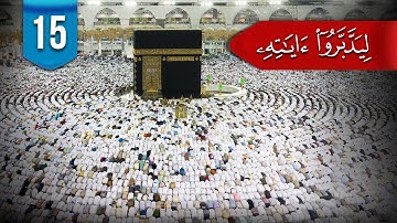 ليدبروا آياته (م 2) # 15: ما الفرق بين (عبادي) و(عبادِ)؟