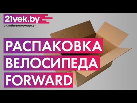 Распаковка – Детский велосипед Forward Altair MTB HT 20 2021