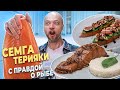 Нежный ЛОСОСЬ терияки и сочная БРУСКЕТТА. Рецепт от Шеф Жарит