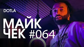 МАЙК ЧЕК #064 | DOTLA - ВЕНОМ