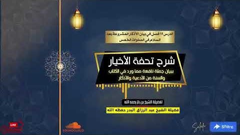 011شرح تحفة الأخيار ببيان جملة نافعة مما ورد في الكتاب والسنة من الأدعية والأذكار للشيخ عبد الرزاق ا