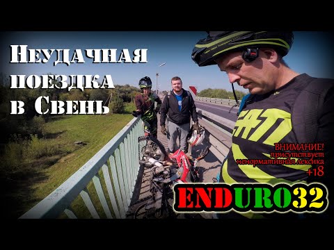 Видео: ☑️Неудачная поездка в Свень⛪️ | Enduro 32