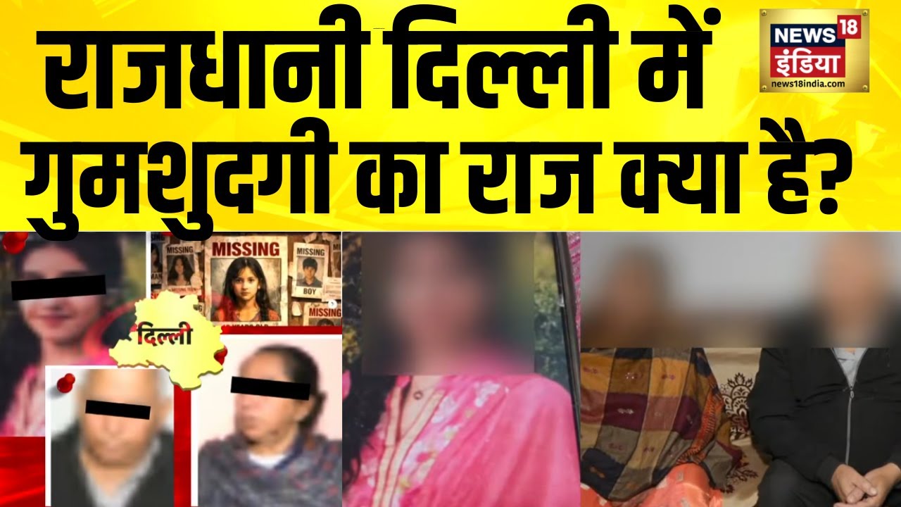 दिल्ली में गुमशुदगी का राज क्या है? Delhi Kidnapping News | Delhi Missing Case | Delhi News