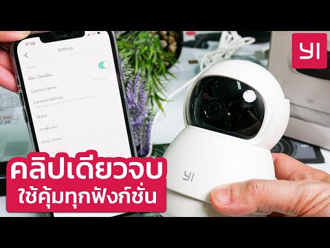 วีดีโอ: คุณติดกล้องบน Yi Dome อย่างไร?