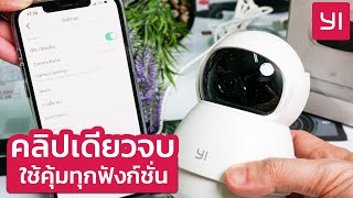 คลิปเดียวจบ วิธีใช้กล้องวงจรปิด YI DOME GUARD สมัคร เพิ่มกล้อง แชร์กล้อง และตั้งค่า