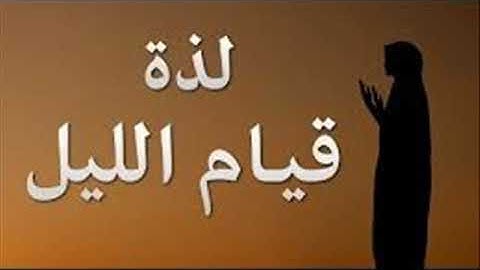 صلاة التهجد وماتيسر من سورة البقرة لفضيلة الشيخ / يونس رمضان