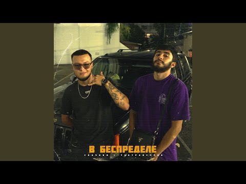 СКАЧКОВ, театрабсурда - В БЕСПРЕДЕЛЕ