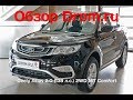 Geely Atlas 2018 2.0 (139 л.с.) 2WD MT Comfort - видеообзор