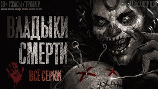 ВЛАДЫКИ СМЕРТИ 【 ВСЕ СЕРИИ】 СТРАШНАЯ ИСТОРИЯ НА НОЧЬ