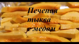 Диетические рецепты. Постный десерт. Печеная тыква с медом Диетические рецепты. Постный десерт. Печеная тыква с медом